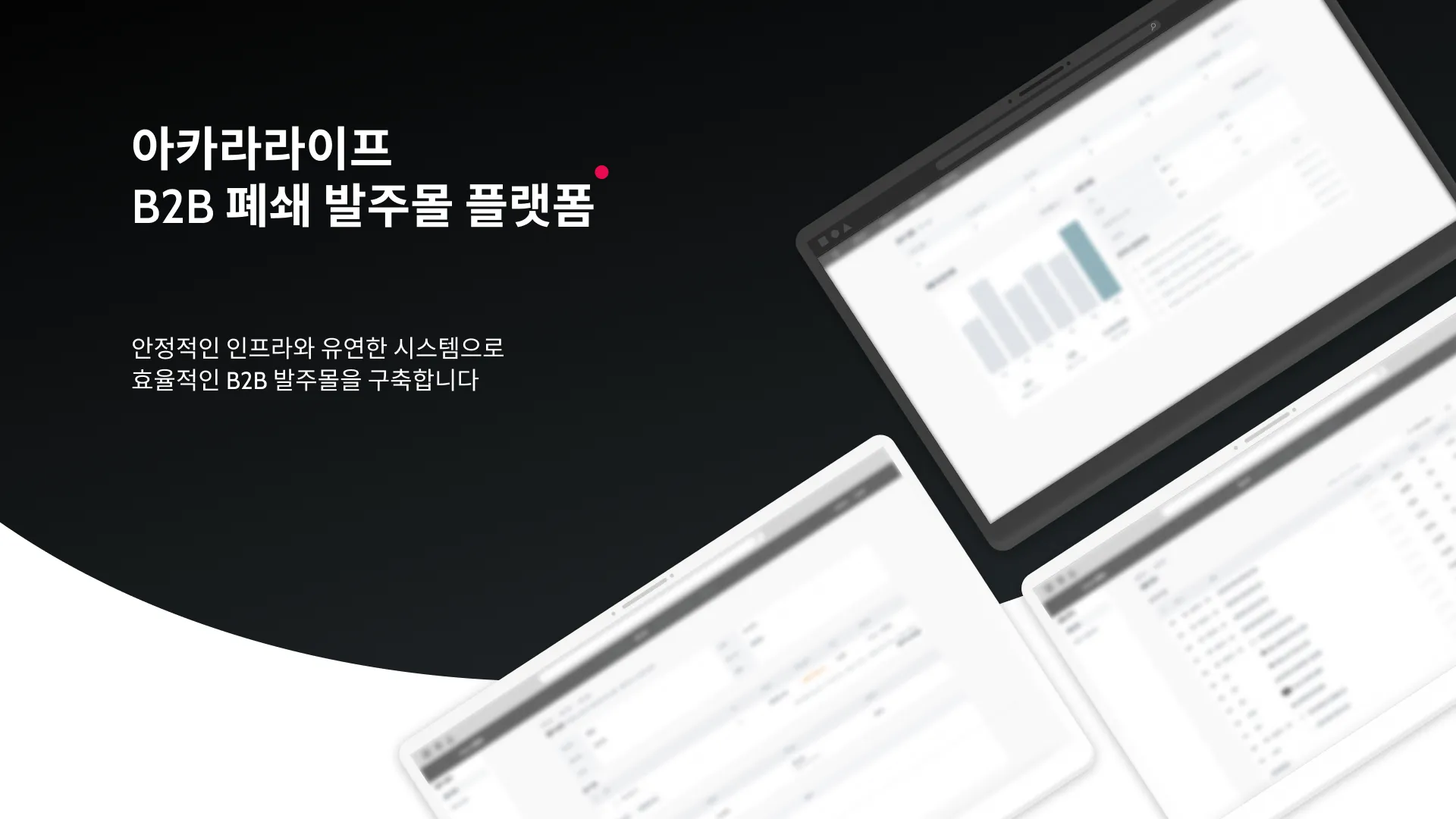 폐쇄 발주몰 플랫폼