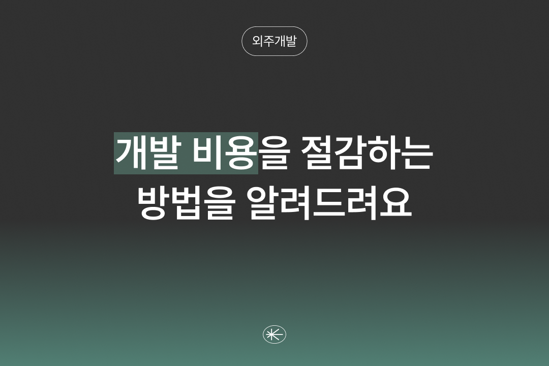 외주 개발 비용 절감 방법과 실제 사례 커버
