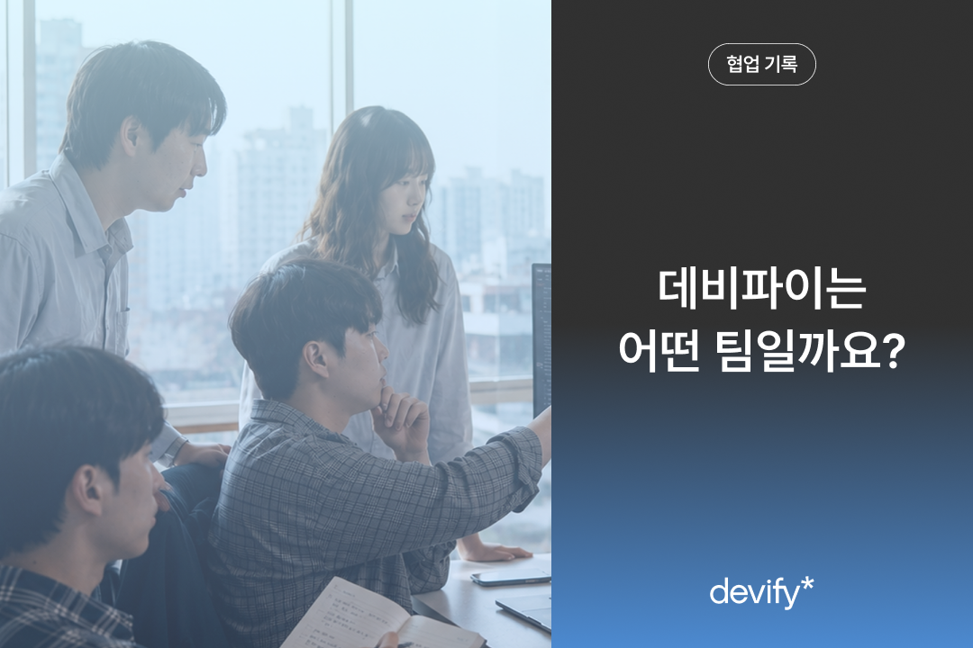 데비파이는 어떤 팀일까요?