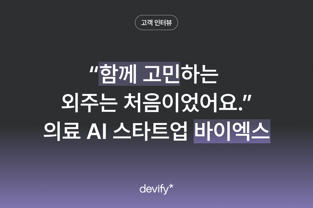 바이엑스 x 데비파이